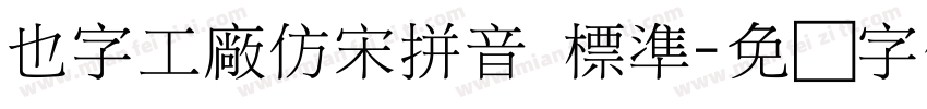 也字工廠仿宋拼音 標準字体转换